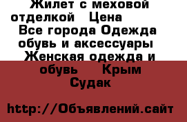 Жилет с меховой отделкой › Цена ­ 2 500 - Все города Одежда, обувь и аксессуары » Женская одежда и обувь   . Крым,Судак